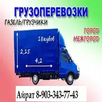 Грузоперевозки в Казани. Газель, грузчики.