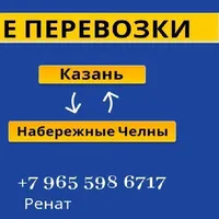 Пассажирские перевозки Набережные Челны - Казань от Рената