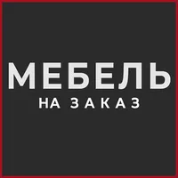 Проектирование мебели на заказ в Казани